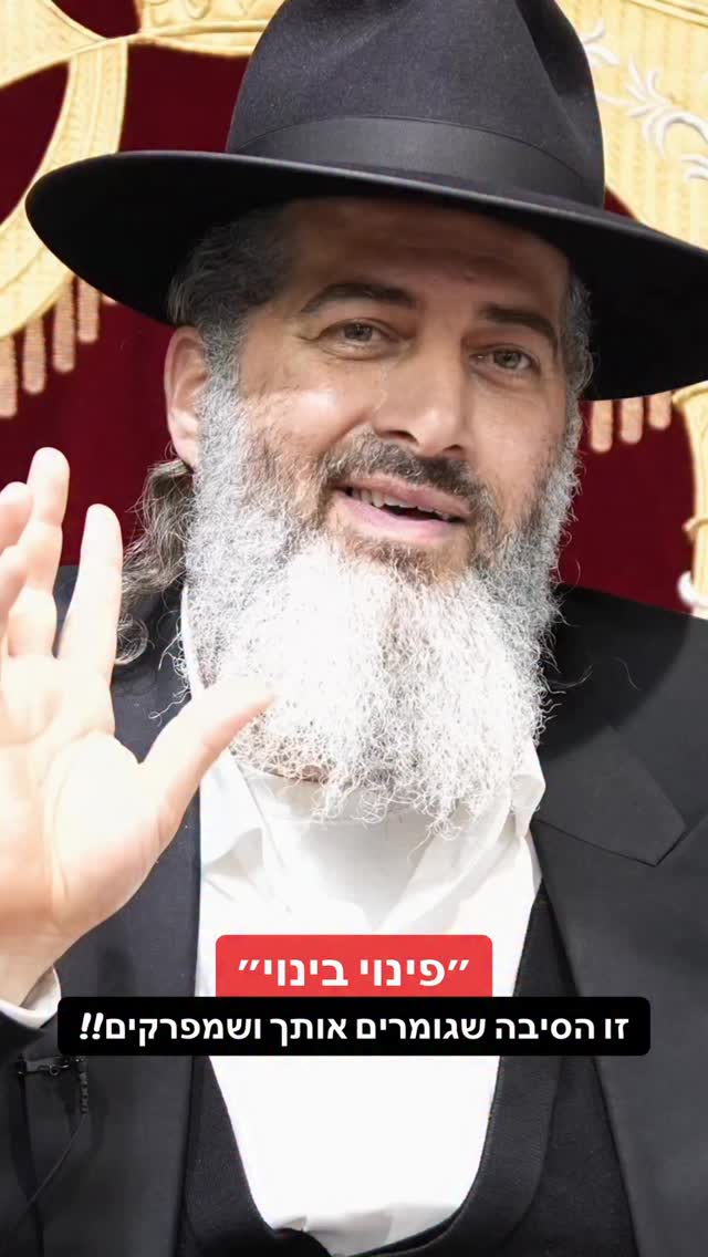 הרב רונן שאולוב - פינוי בינוי - זו הסיבה שגומרים אותך...