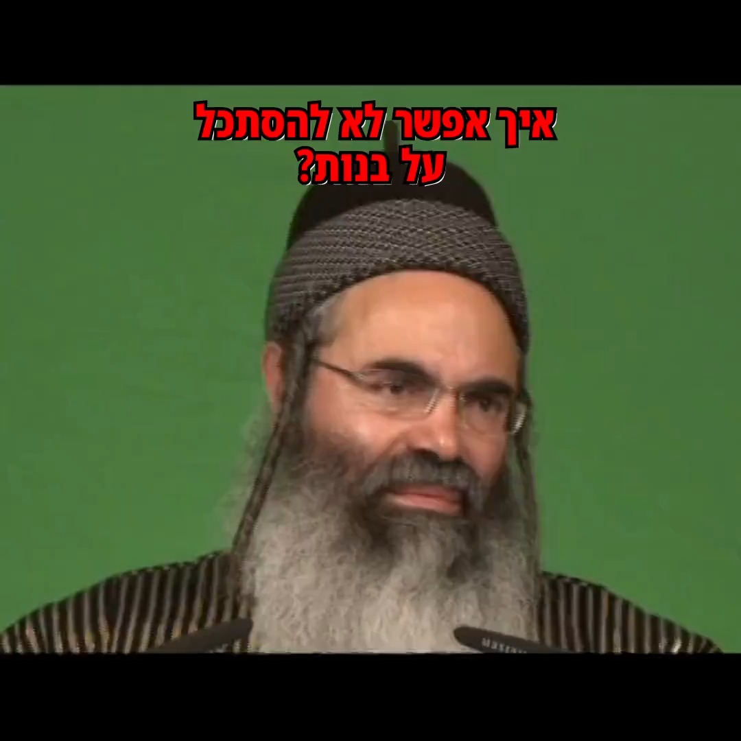 איך אפשר לא להסתכל על בנות?