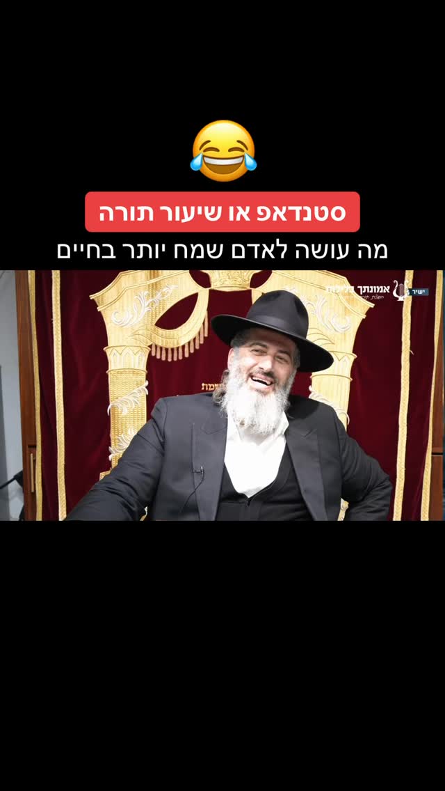 הרב רונן שאולוב - סטנדאפ או שיעור תורה!? מה עושה לאדם שמח יותר...