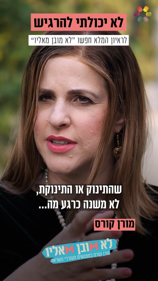 "לא קלטתי שאני קוברת את אבא שלי": מורן קורס בריאיון אישי שטרם...