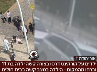 ילדים על קורקינט דרסו בצורה קשה ילדה בת 11 וברחו מהמקום - הילדה...