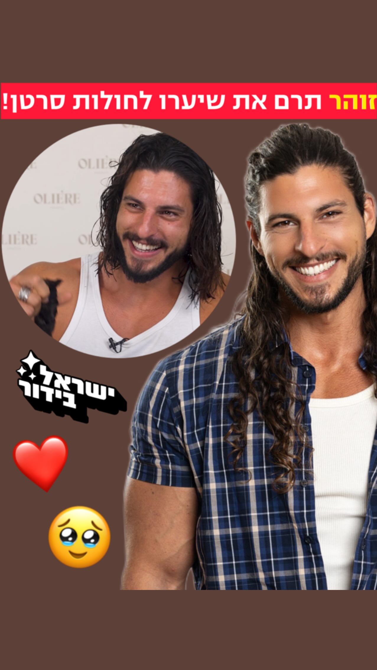 ⁨ ⁨ הכי מרגש שיש ❤️ כחלק מקמפיין תרומה יחד עם מותג השיער...