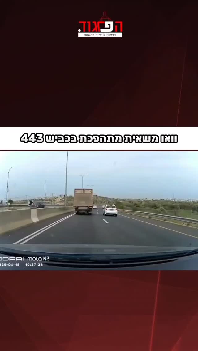 וואו משאית מתהפכת בכביש 443...