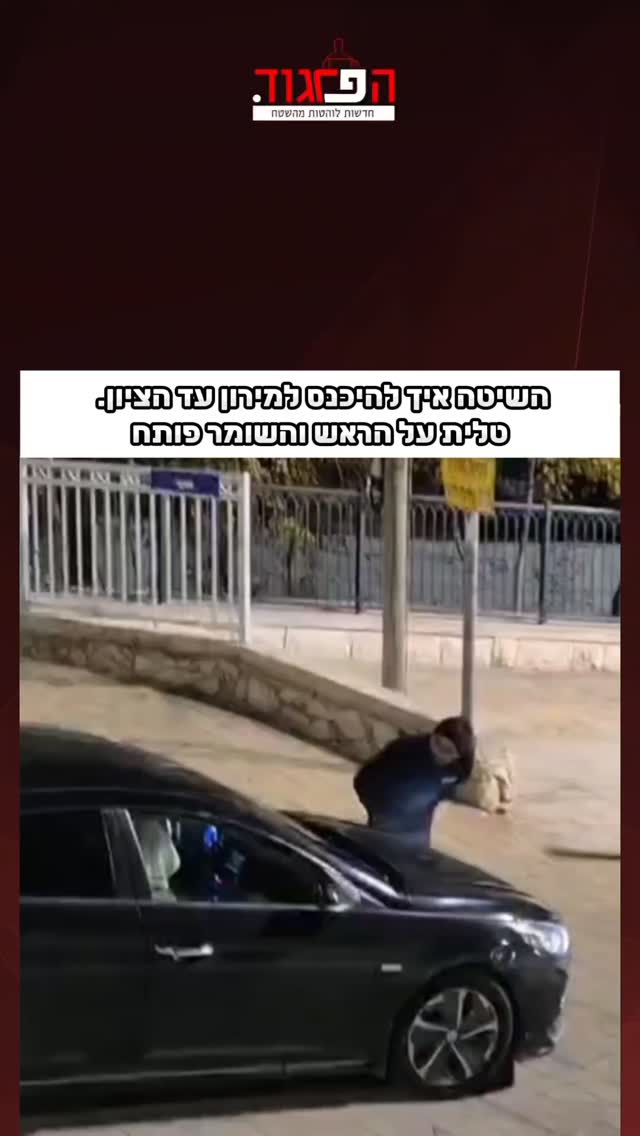 השיטה איך להיכנס למירון עד הציון....