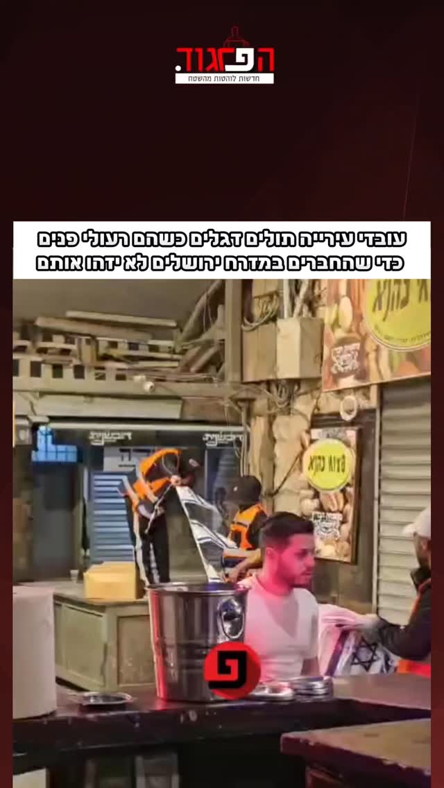 עובדי עיריית ירושלים תולים דגלי ישראל כשהם רעולי פנים כדי...