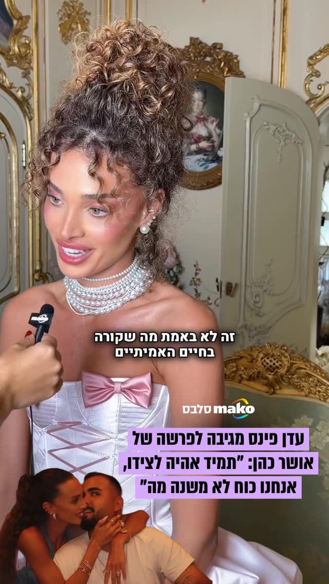 ⁨ על רקע ההכנות לחתונה שצפויה להתקיים בעוד כחודש, עדן פינס...