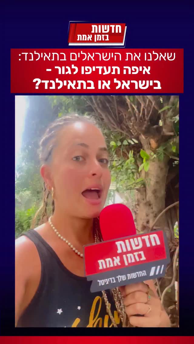 חדשות בזמן אמת בתאילנד - והפעם שאלנו את הישראלים איפה הם...