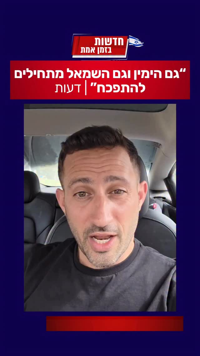 ״גם הימין וגם השמאל מתפכחים עכשיו״...