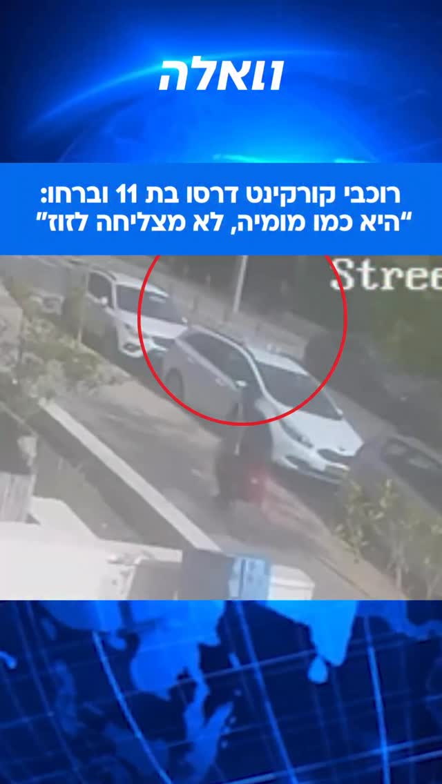 ⁨ מה שהיה אמור להיות מעבר שגרתי בין בניינים בפארק שכונתי באור...