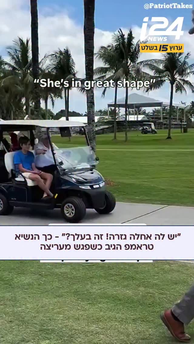 הנשיא בן ה-79 פגש במעריצה באחד ממגרשי הגולף שלו בפלורידה, עצר...