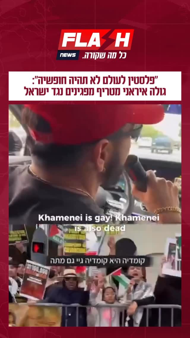 ״פלסטין לעולם לא תהיה חופשיה״: גולה איראני מטריף מפגינים נגד...