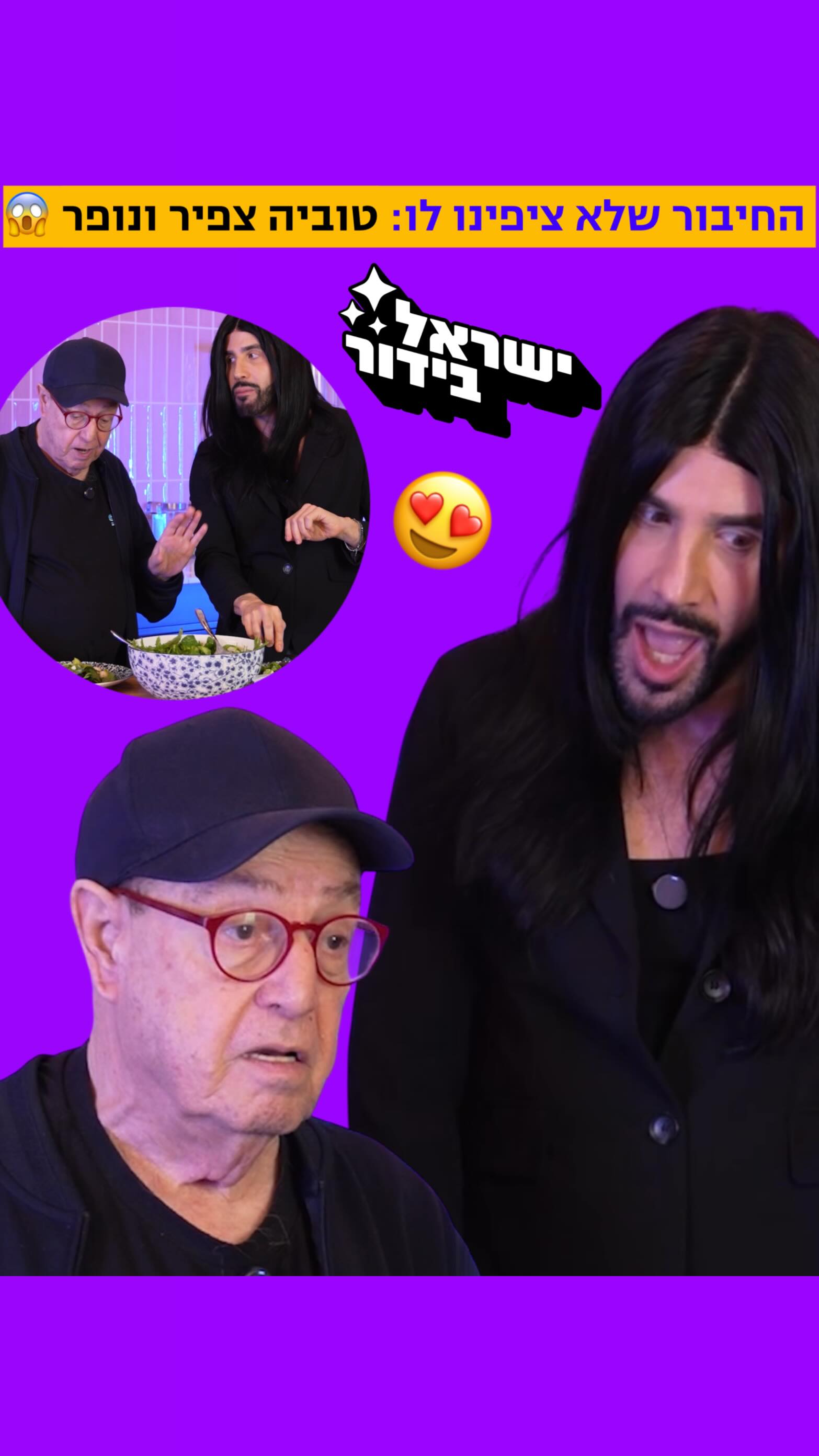 ⁨ ⁨ ⁨ ⁨ החיבור החדש שלא ידענו שאנחנו צריכים 🤩...