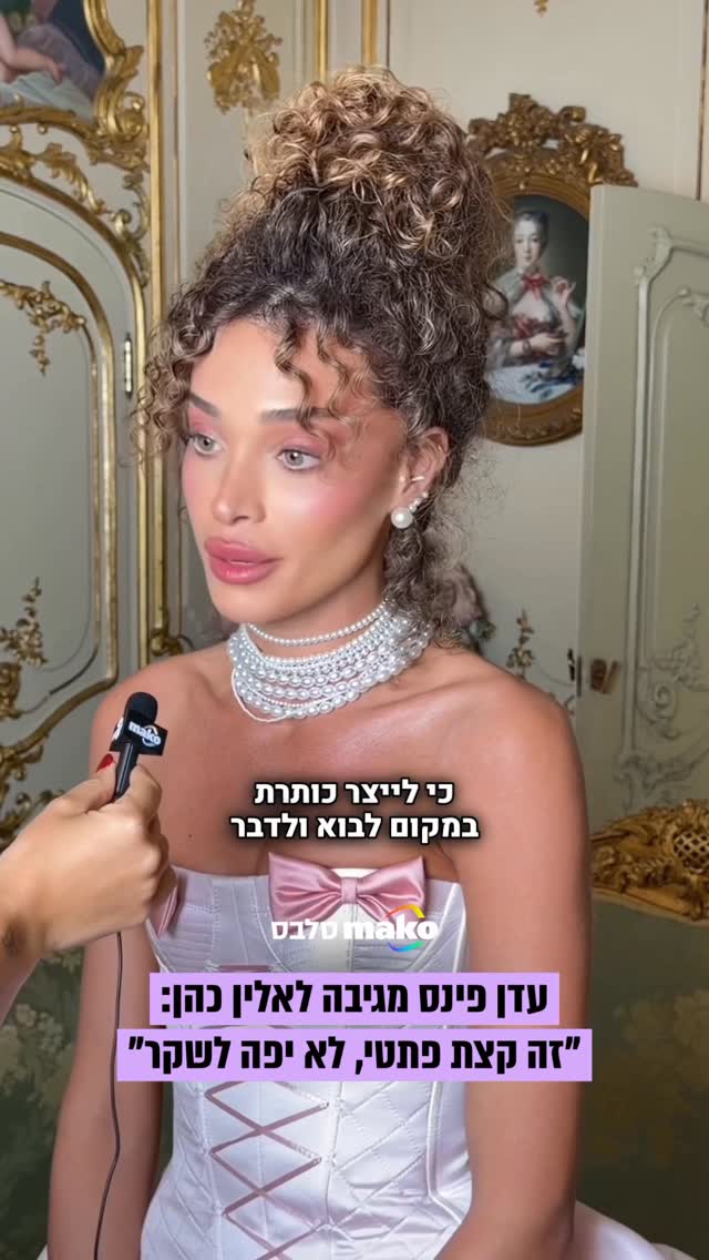 “היא יודעת את האמת. זה לא יפה לשקר”: עדן פינס מגיבה על הריאיון...