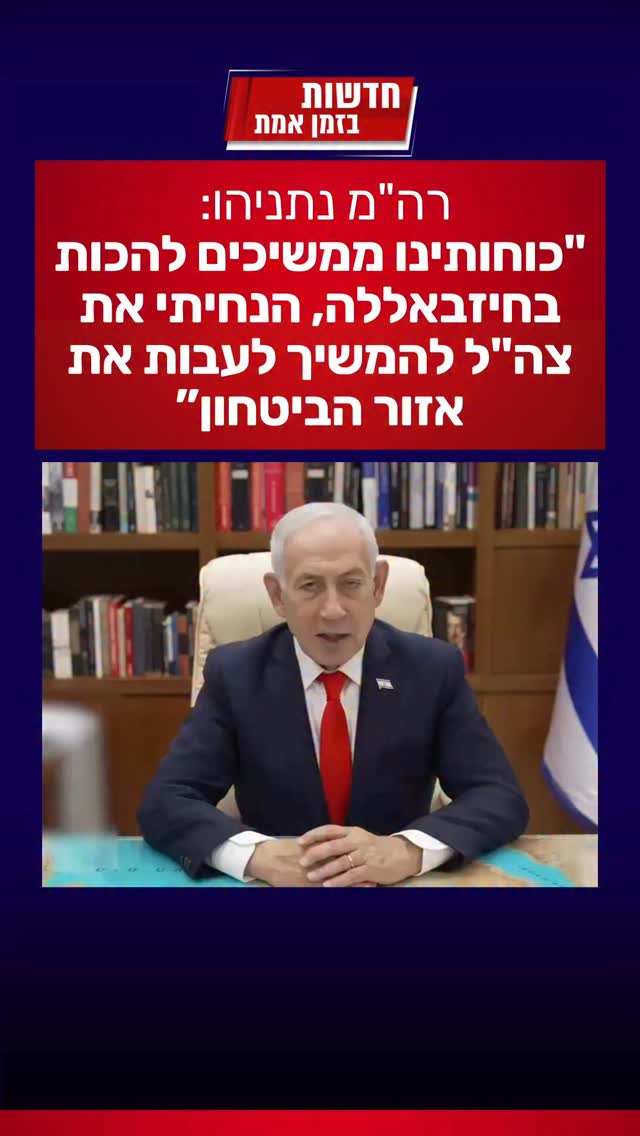 רה”מ נתניהו: “כוחותינו ממשיכים להכות בחיזבאללה, אנחנו...