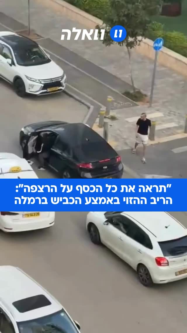 תיעוד הזוי מרמלה: סכסוך שהוביל לריב בכביש לעיני כל השכנים....