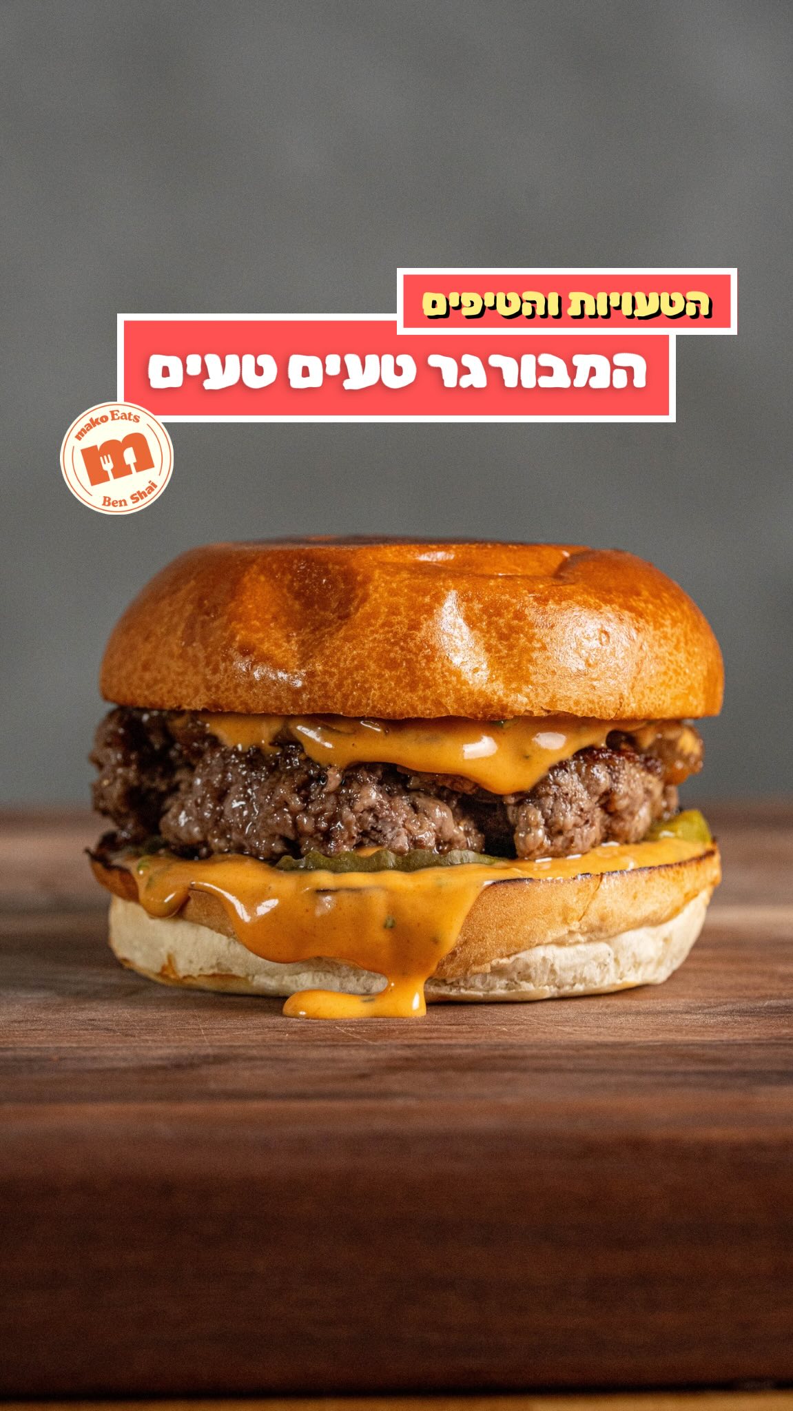 למה ההמבורגר שלכם יוצא כמו קבב? 🍔...