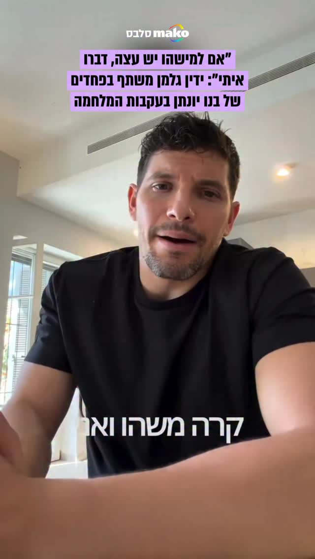 ⁨ ידין גלמן מבקש עצה מעוקביו ומשתף בפחדים שבו יונתן, בן השנה...