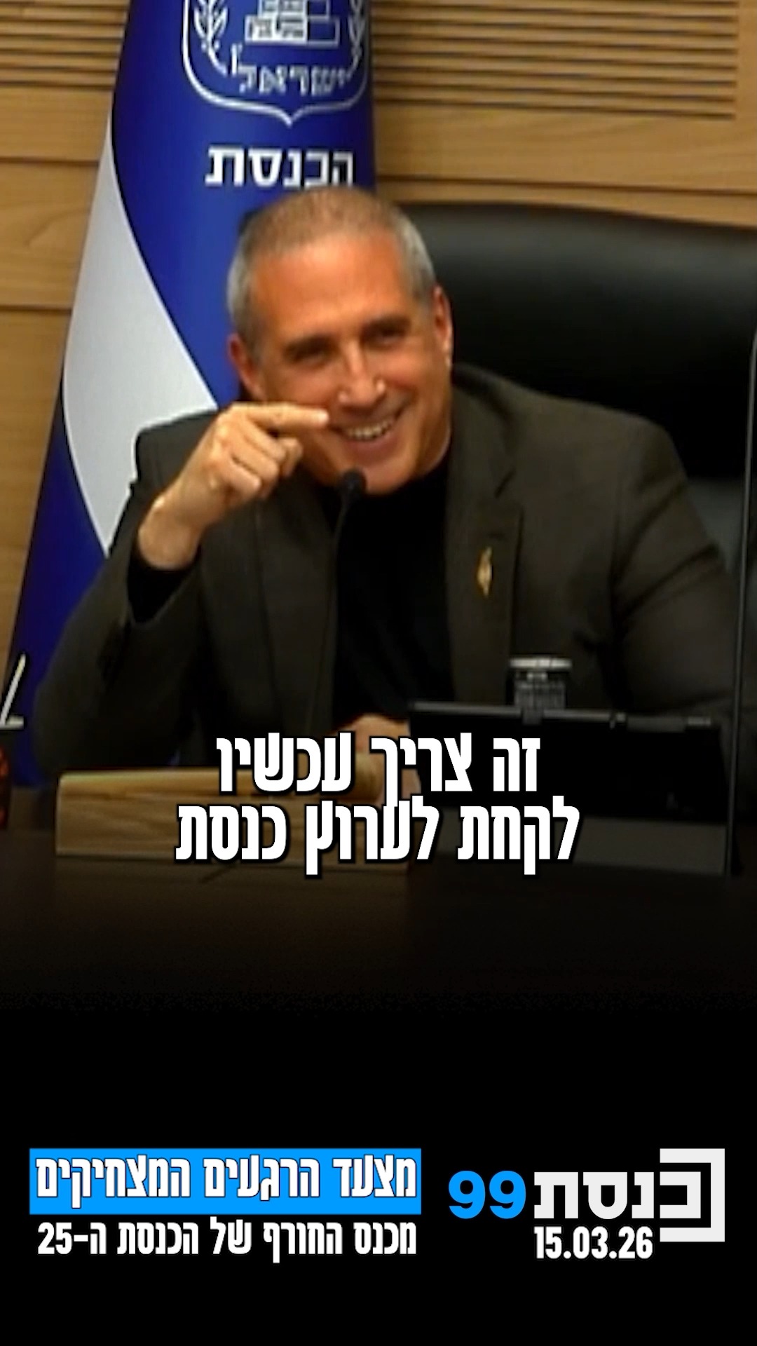מצעד הרגעים המצחיקים מכנס החורף של הכנסת ה-25 |...