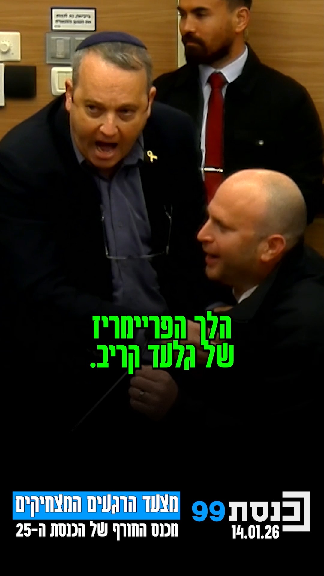 מצעד הרגעים המצחיקים מכנס החורף של הכנסת ה-25 |...