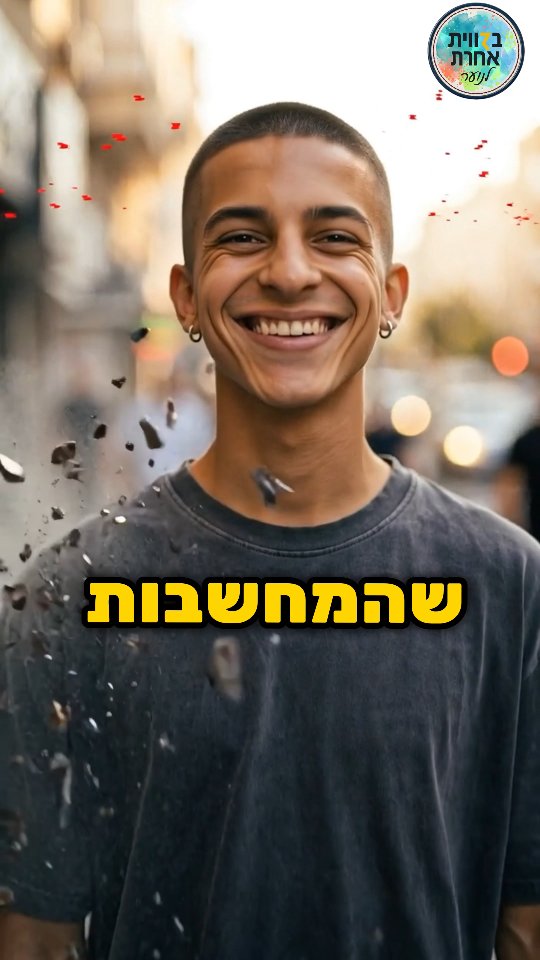 תשחרר כבר 🧠✨...