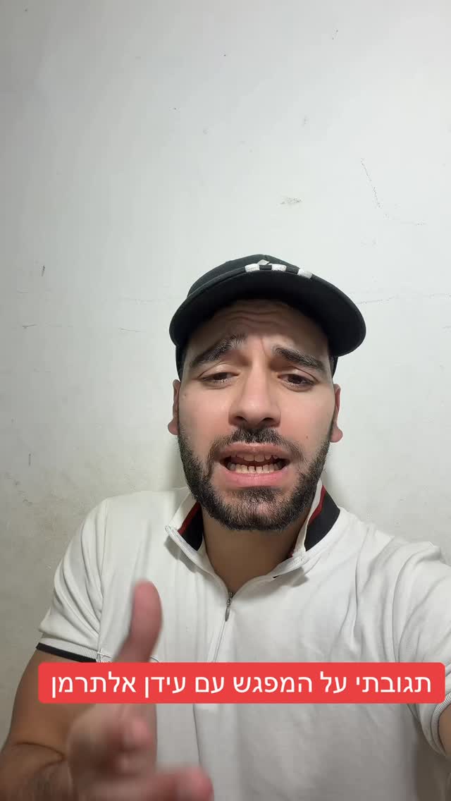 מרדכי דוד: תגובתי על המפגש עם עידן אלתרמן...