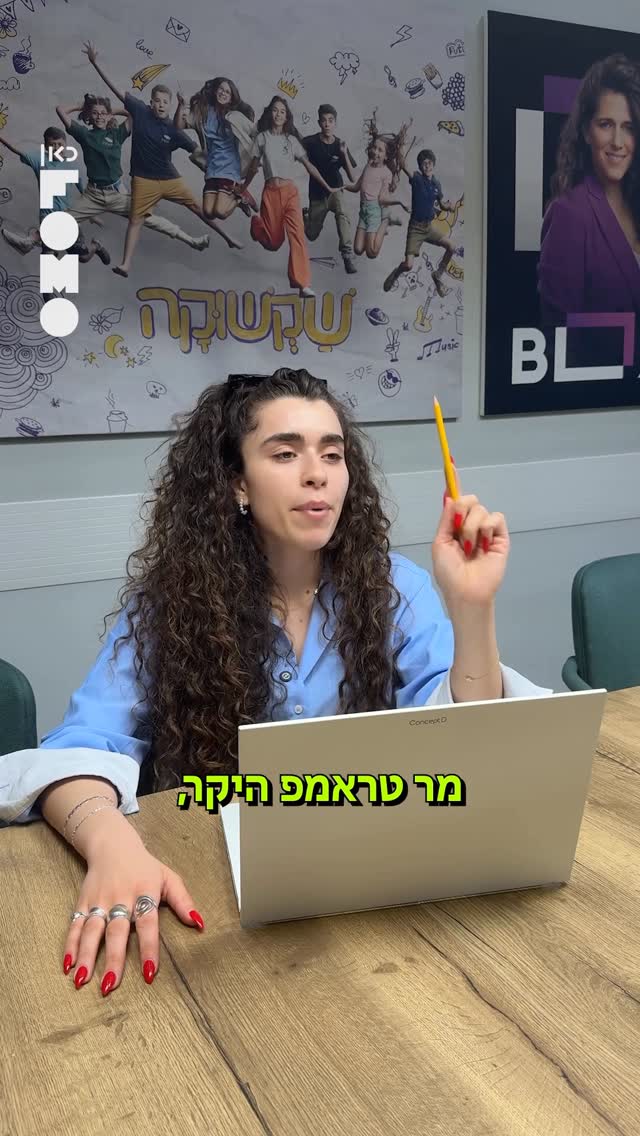 ⁨ מר טראמפ היקר, ל @nonamichaeli ו @tamar_raanan יש משהו להגיד לך... והן ממש...