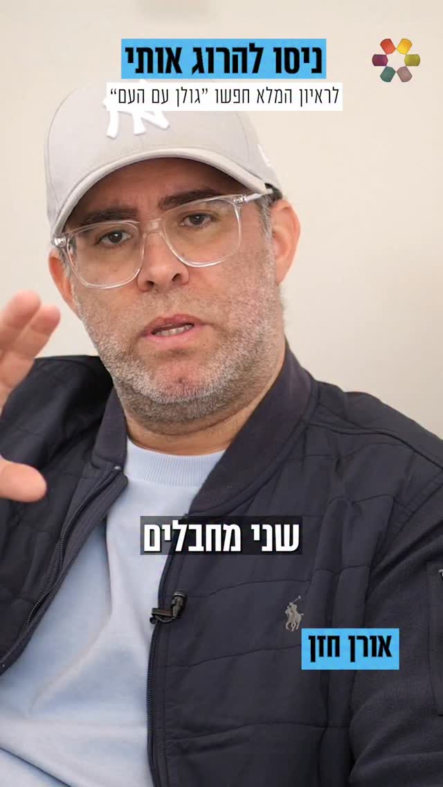 "החיים שלי ניצלו בזכות בורא עולם". גולן אזולאי פגש את ח"כ לשעבר...