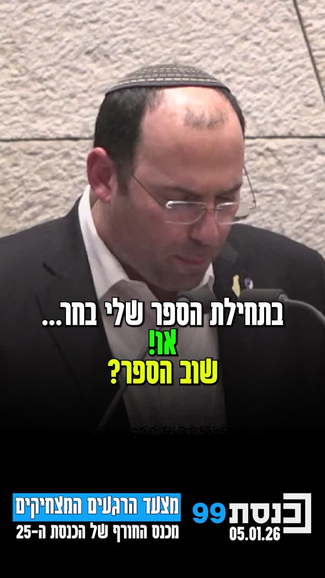 מצעד הרגעים המצחיקים מכנס החורף של הכנסת ה-25 | כשח"כ גלעד קריב...