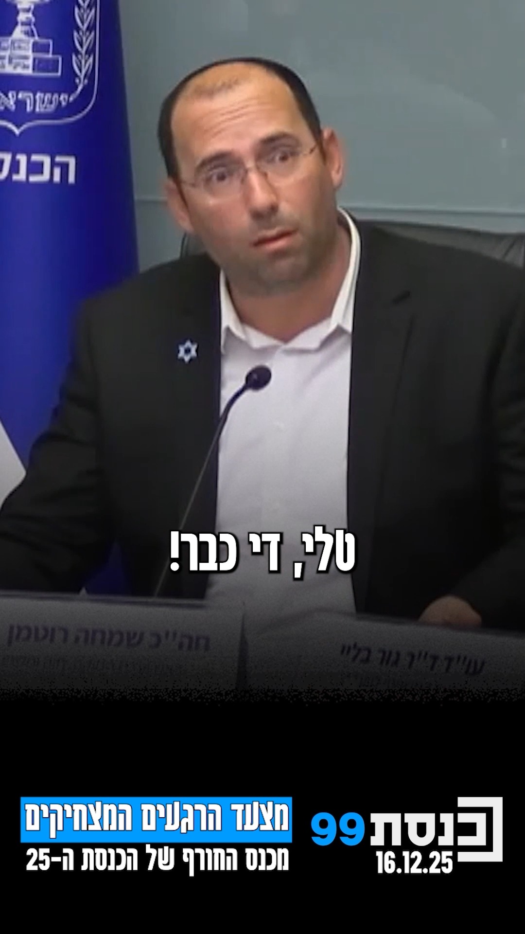 מצעד הרגעים המצחיקים מכנס החורף של הכנסת ה-25 | כשח"כ טלי גוטליב...