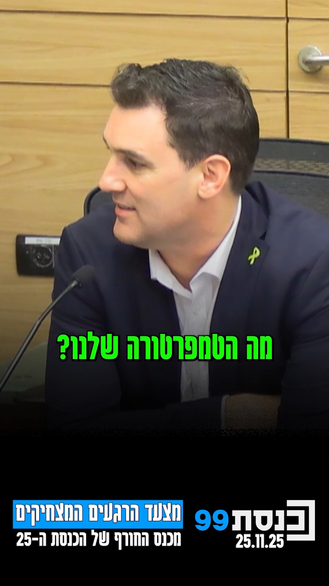 מצעד הרגעים המצחיקים מכנס החורף של הכנסת ה-25 | כשח"כ גיזנבורג...