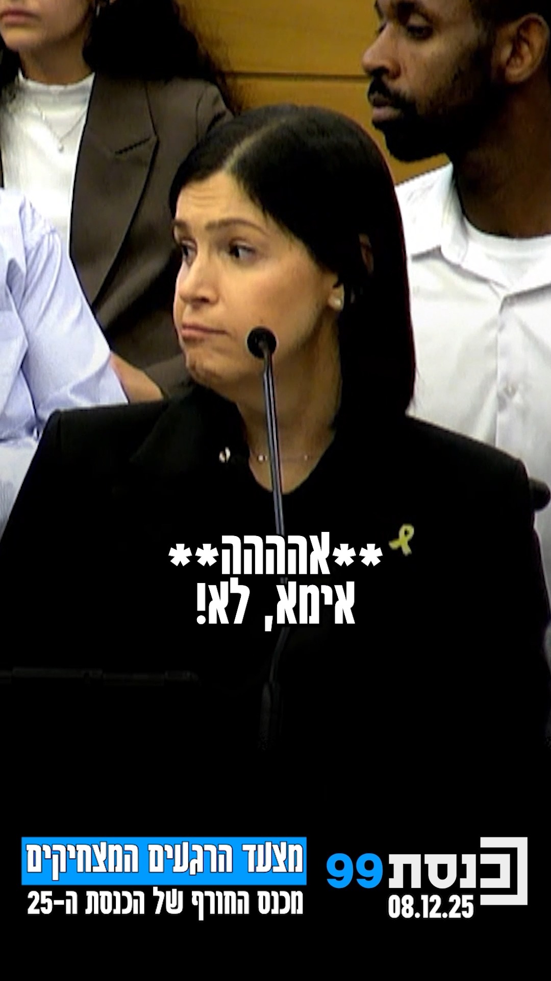 מצעד הרגעים המצחיקים מכנס החורף של הכנסת ה-25 | כשעכביש הפריע...