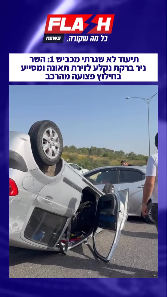 תיעוד לא שגרתי מכביש 1: השר ניר ברקת נקלע לזירת תאונה ומסייע...