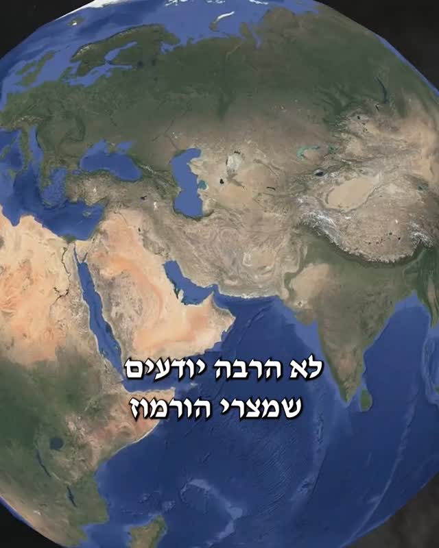 מצר הורמוז בגימטריה = חזק ואמץ בשם...