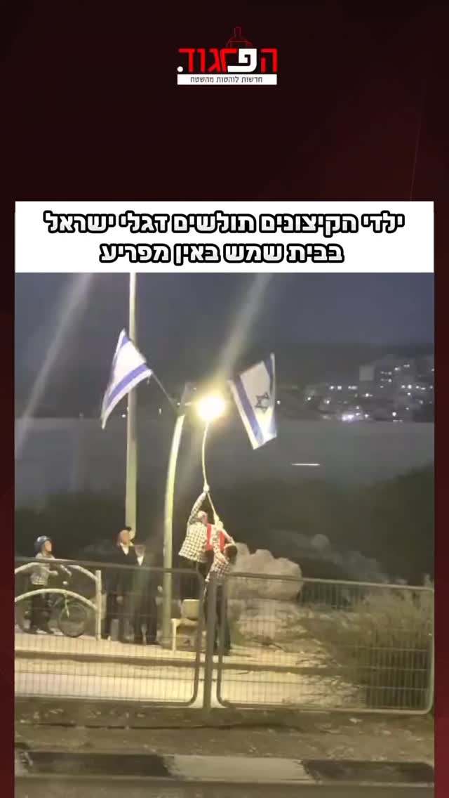 ילדי הקיצונים תולשים דגלי ישראל בבית שמש באין מפריע...