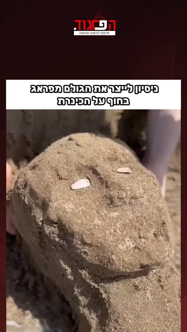 ניסיון לייצר את הגולם מפראג בחוף על הכינרת...