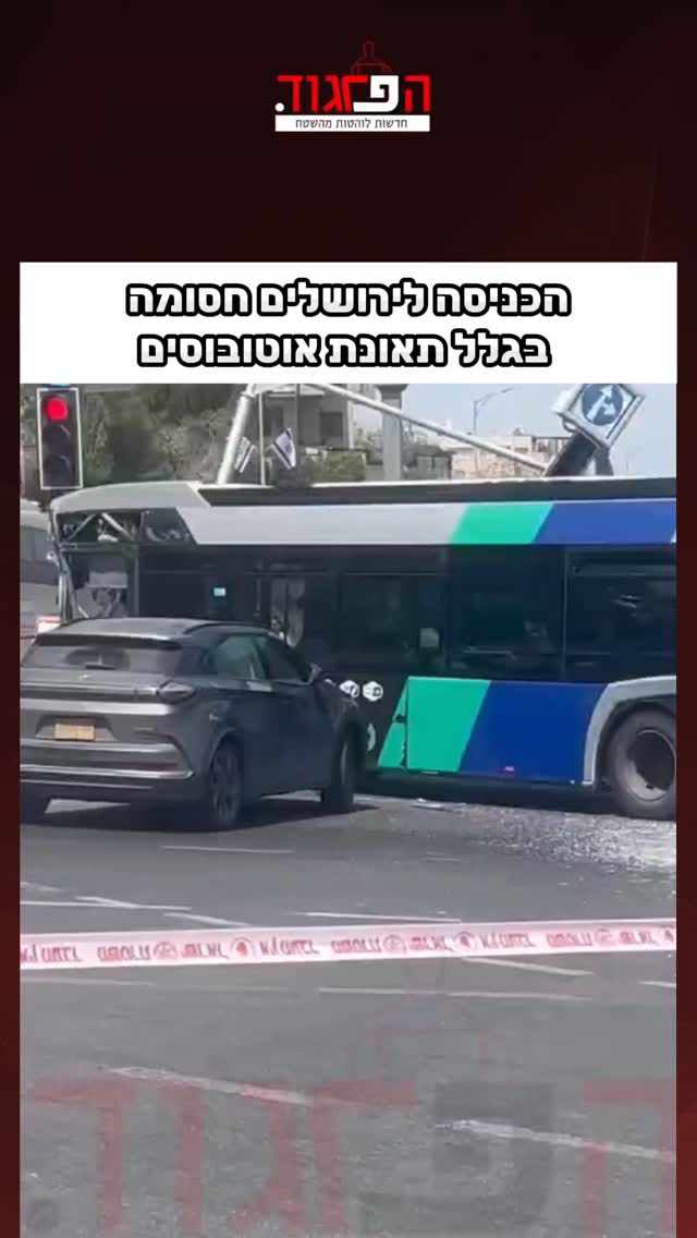 הכניסה לירושלים חסומה בגלל תאונת אוטובוסים...