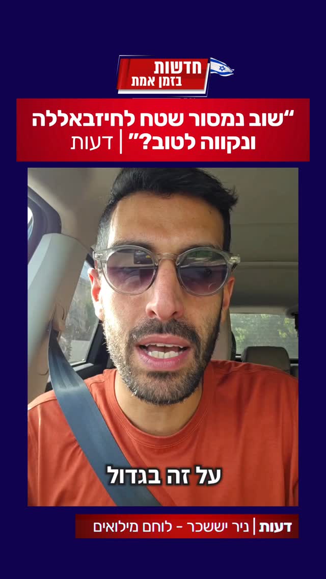 ״שוב נפנה שטח בלבנון, נפקיר את תושבי הצפון ונקווה לטוב?״...