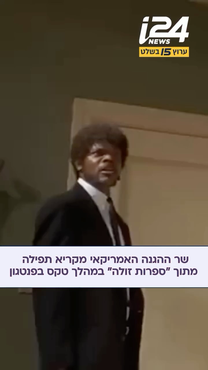 ⁨ ⁨ שר ההגנה האמריקאי פית’ הגסת’ ציטט באירוע בפנטגון מה...