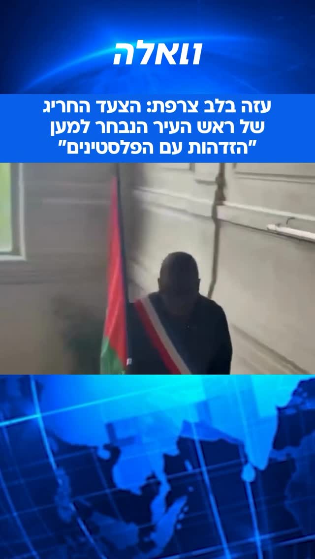 האנטישמיות ממשיכה להתפשט באירופה: עלי דיוארה, ראש עיריית לה...