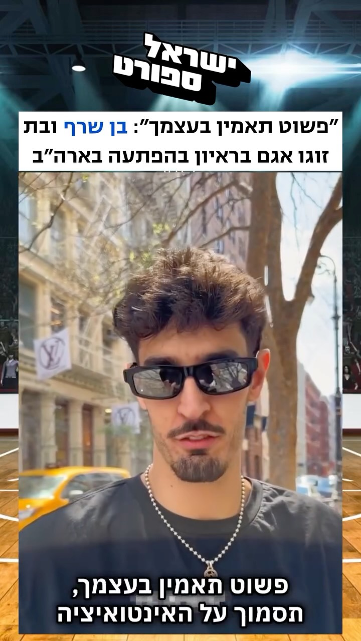 ⁨ ⁨ ⁨ בן שרף, שחקנה הישראלי של ברוקלין נטס, ״נתפס״ לראיון...