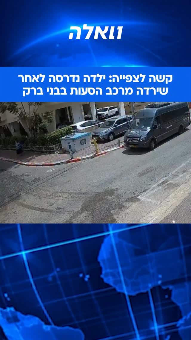 ⁨ תיעוד מזעזע שנגמר בנס: מצלמות תפסו ברחובות בני ברק ילדה...