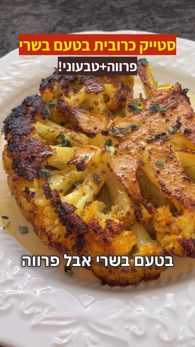 ⁨ סטייק כרובית בטעם בשרי - פרווה טבעוני מושלם ליום העצמאות...