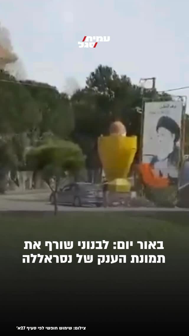 באור יום: לבנוני שורף את תמונת הענק של נסראללה...