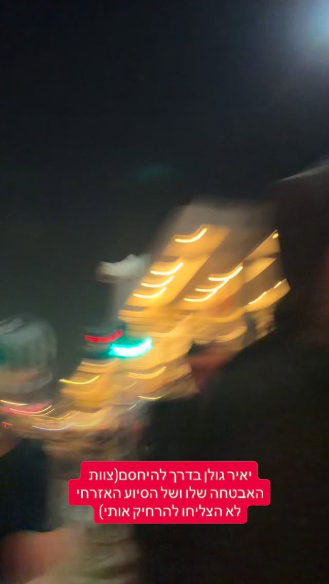 מרדכי דוד: יאיר גולן בדרך להיחסם (צוות האבטחה שלו ושל הסיוע...