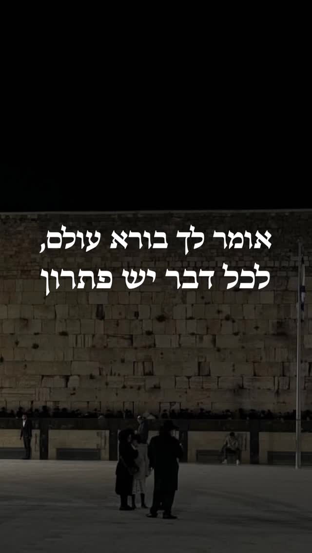 אומר לך בורא עולם, לכל דבר יש פיתרון❤️