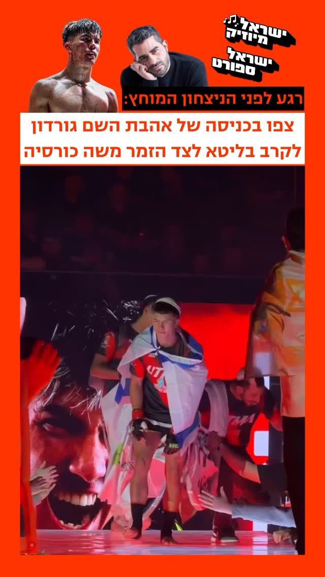 ⁨ רגע לפני הניצחון המוחץ: הזמר והיוצר משה כורסיה מכניס את...