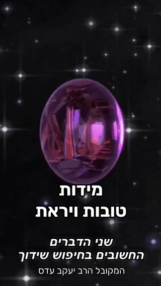 מה הכי הכי חשוב שיהיה בשידוך שלך?...