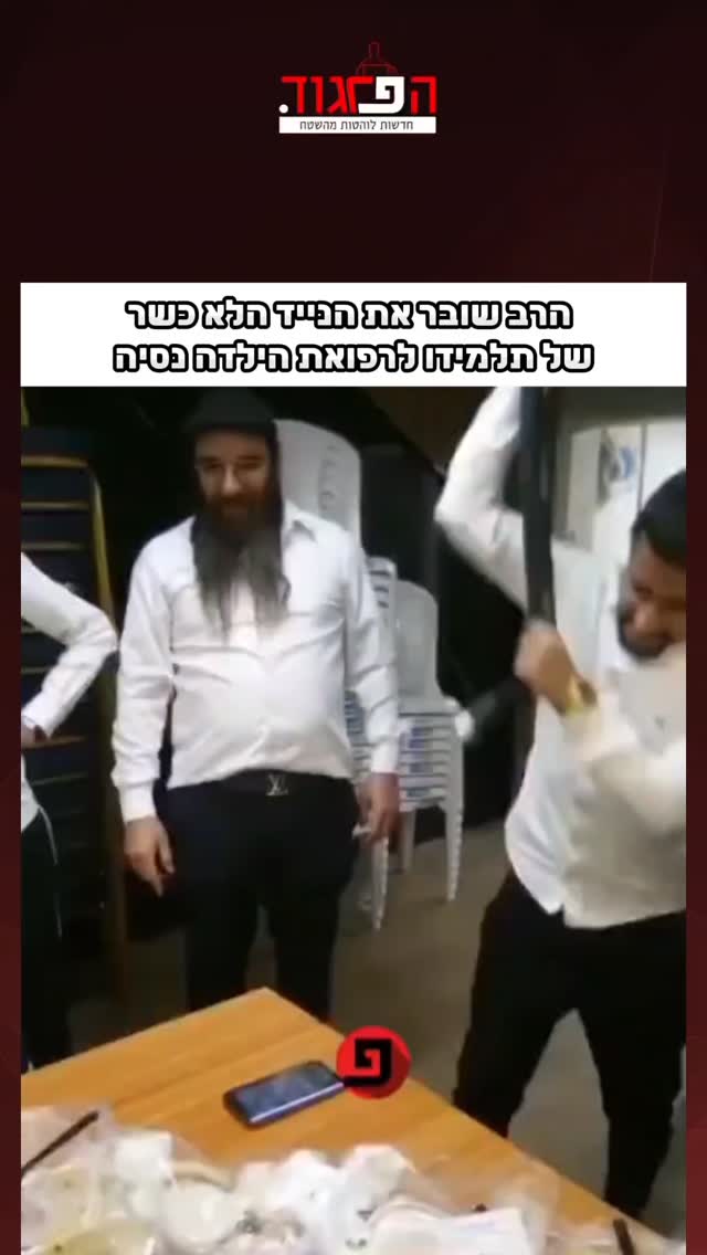 הרב שובר את הנייד הלא כשר של תלמידו לרפואת הילדה נסיה...