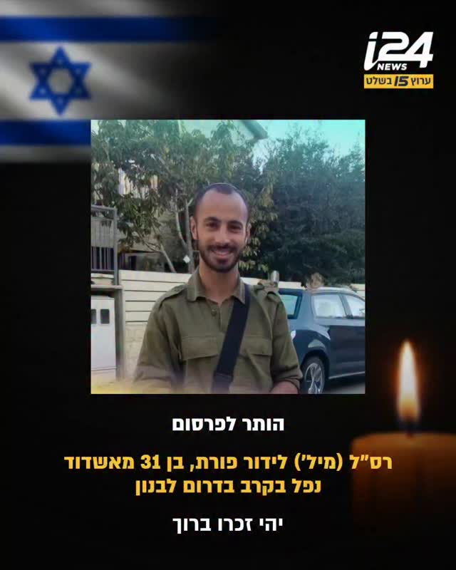 רס"ל במיל' לידור פורת, בן 31 מאשדוד, לוחם בגדוד 7106, חטיבה מרחבית...