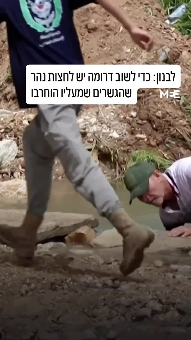‏לבנון: כדי לשוב דרומה יש לחצות נהר שהגשרים שמעליו הוחרבו...